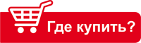Где купить
